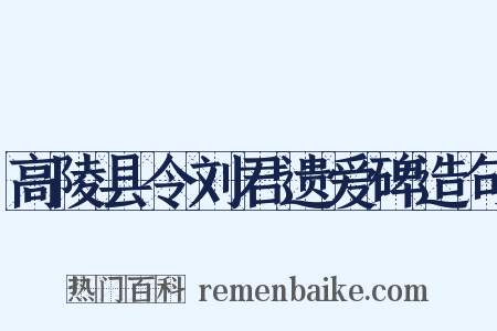 高陵县令刘君遗爱碑造句是什么意思的图片